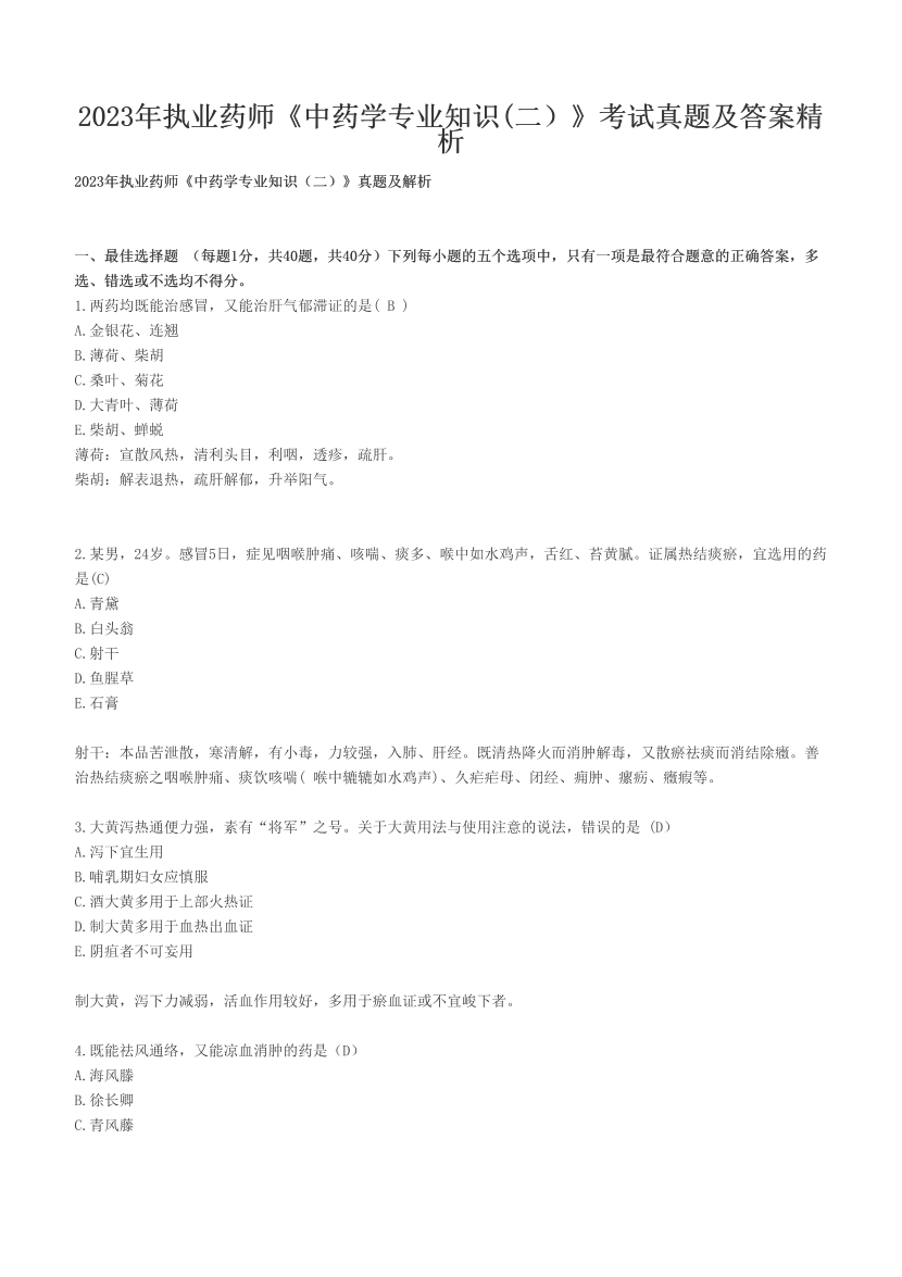 2023年执业药师《中药学专业知识(二）》考试真题及答案精析.pdf-图片1