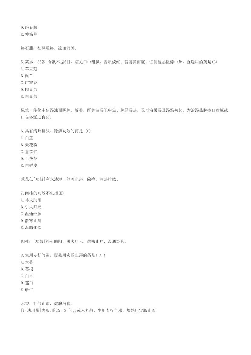 2023年执业药师《中药学专业知识(二）》考试真题及答案精析.pdf-图片2