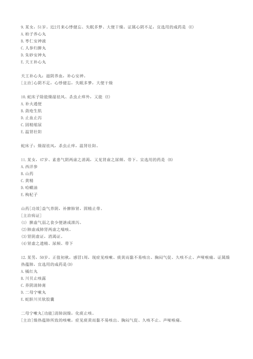 2023年执业药师《中药学专业知识(二）》考试真题及答案精析.pdf-图片3
