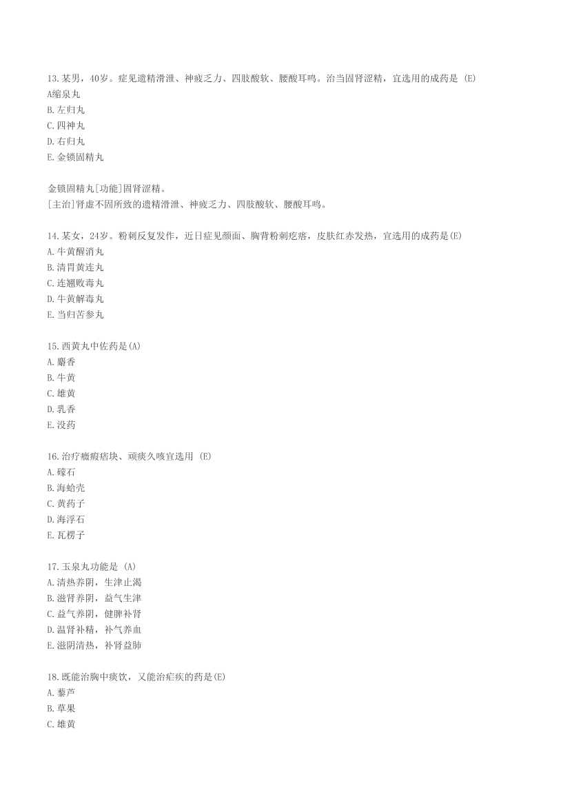 2023年执业药师《中药学专业知识(二）》考试真题及答案精析.pdf-图片4