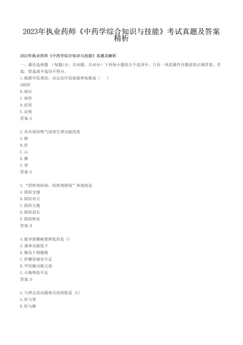 2023年执业药师《中药学综合知识与技能》考试真题及答案精析.pdf-图片1