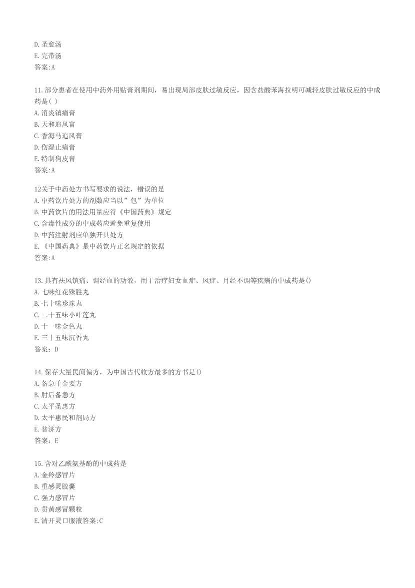 2023年执业药师《中药学综合知识与技能》考试真题及答案精析.pdf-图片3