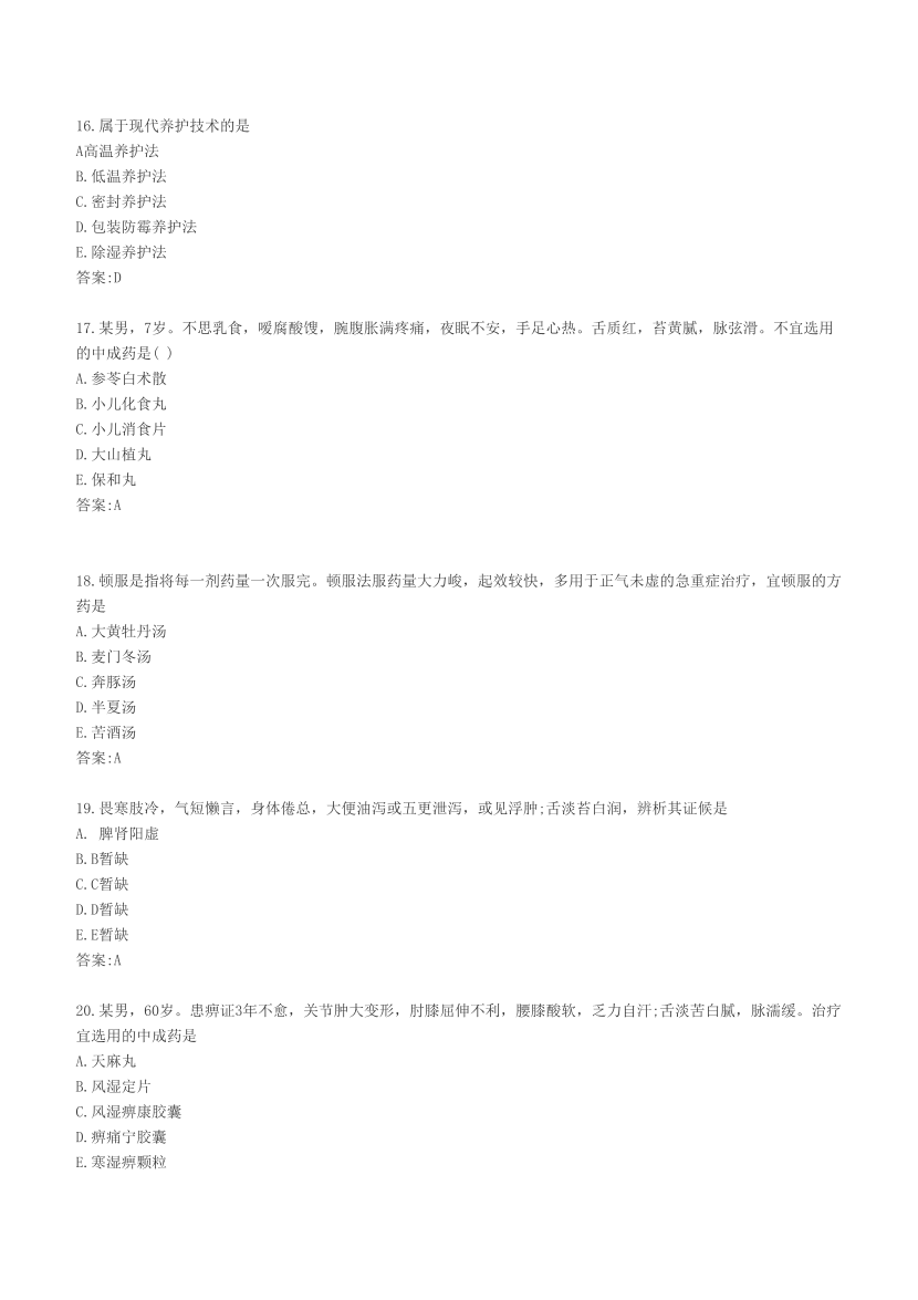 2023年执业药师《中药学综合知识与技能》考试真题及答案精析.pdf-图片4