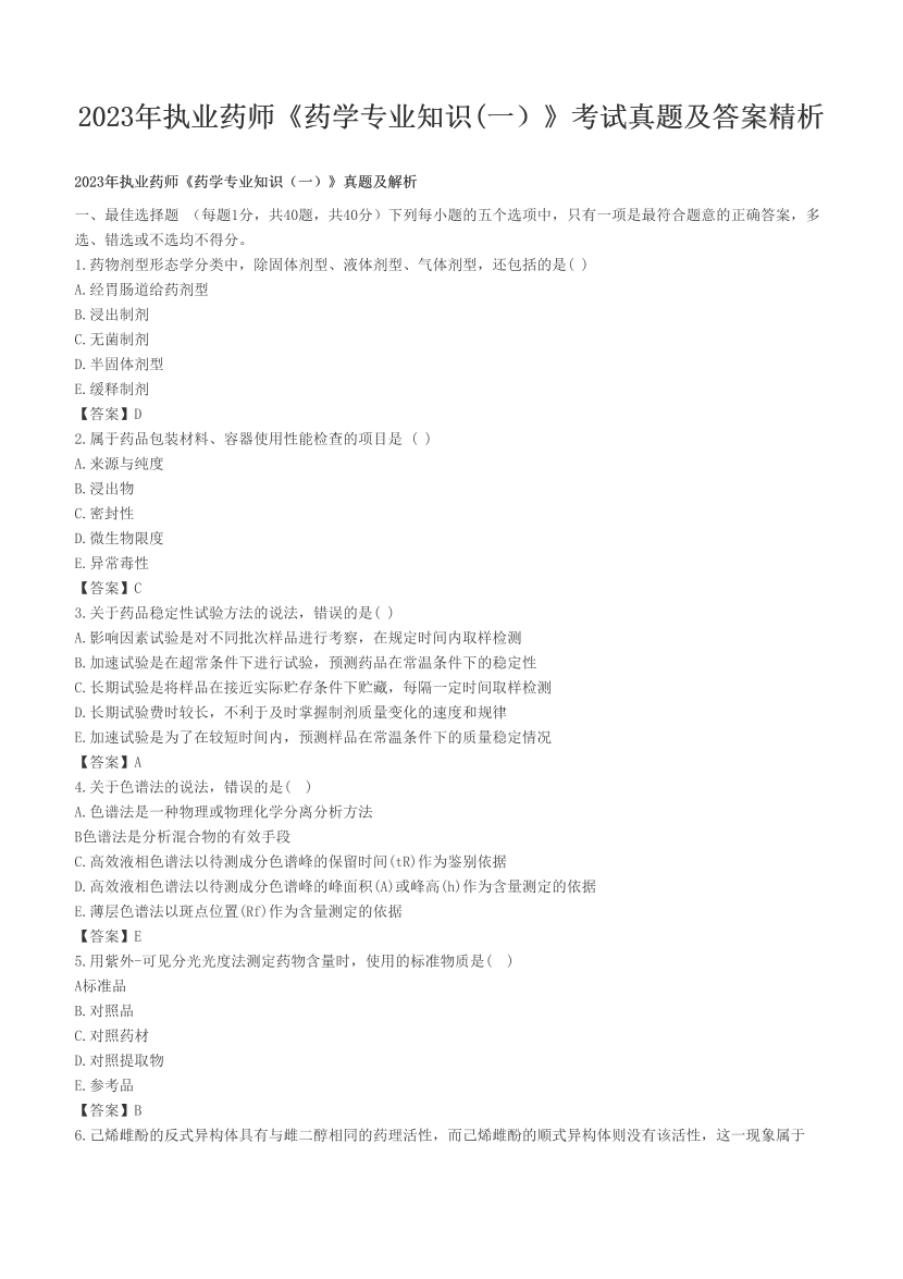 2023年执业药师《药学专业知识(一）》考试真题及答案精析.pdf-图片1
