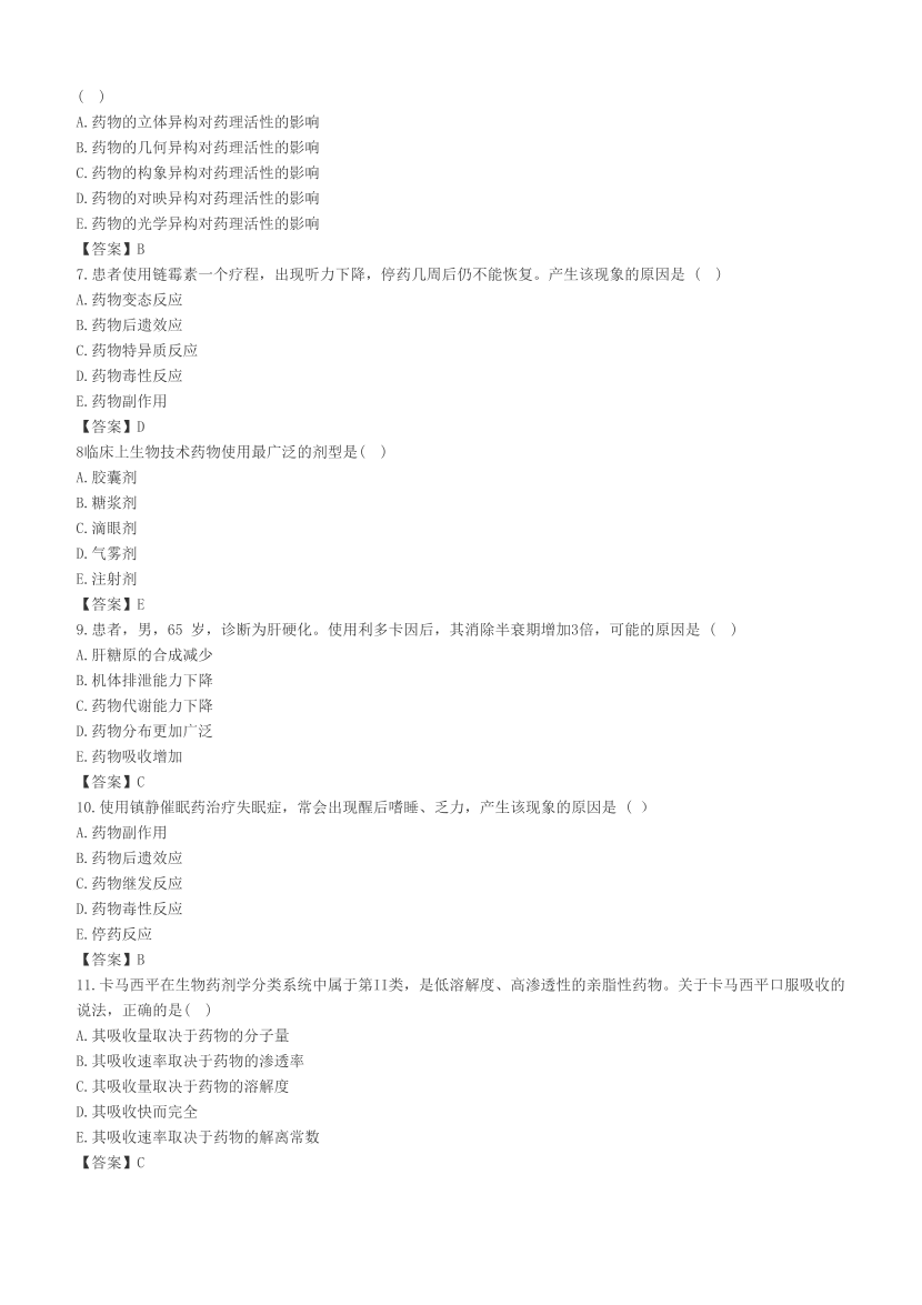 2023年执业药师《药学专业知识(一）》考试真题及答案精析.pdf-图片2