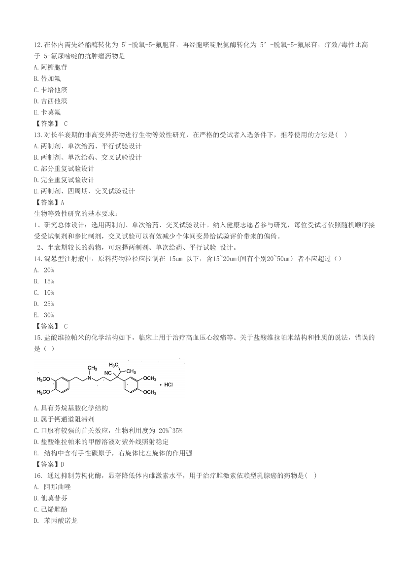 2023年执业药师《药学专业知识(一）》考试真题及答案精析.pdf-图片3
