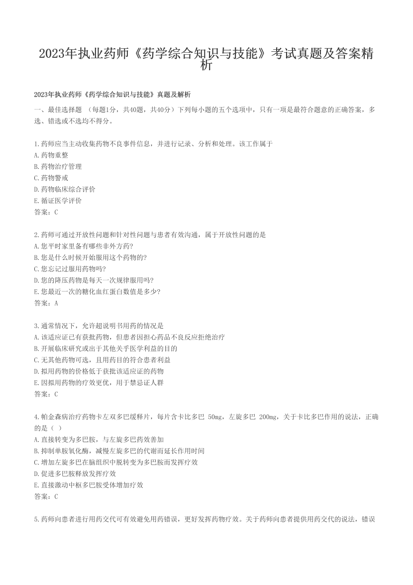 2023年执业药师《药学综合知识与技能》考试真题及答案精析.pdf-图片1