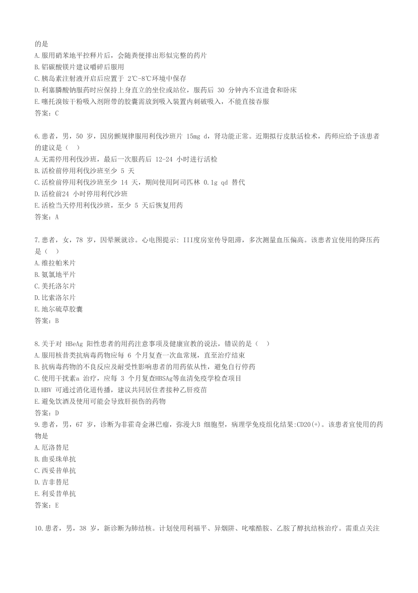 2023年执业药师《药学综合知识与技能》考试真题及答案精析.pdf-图片2