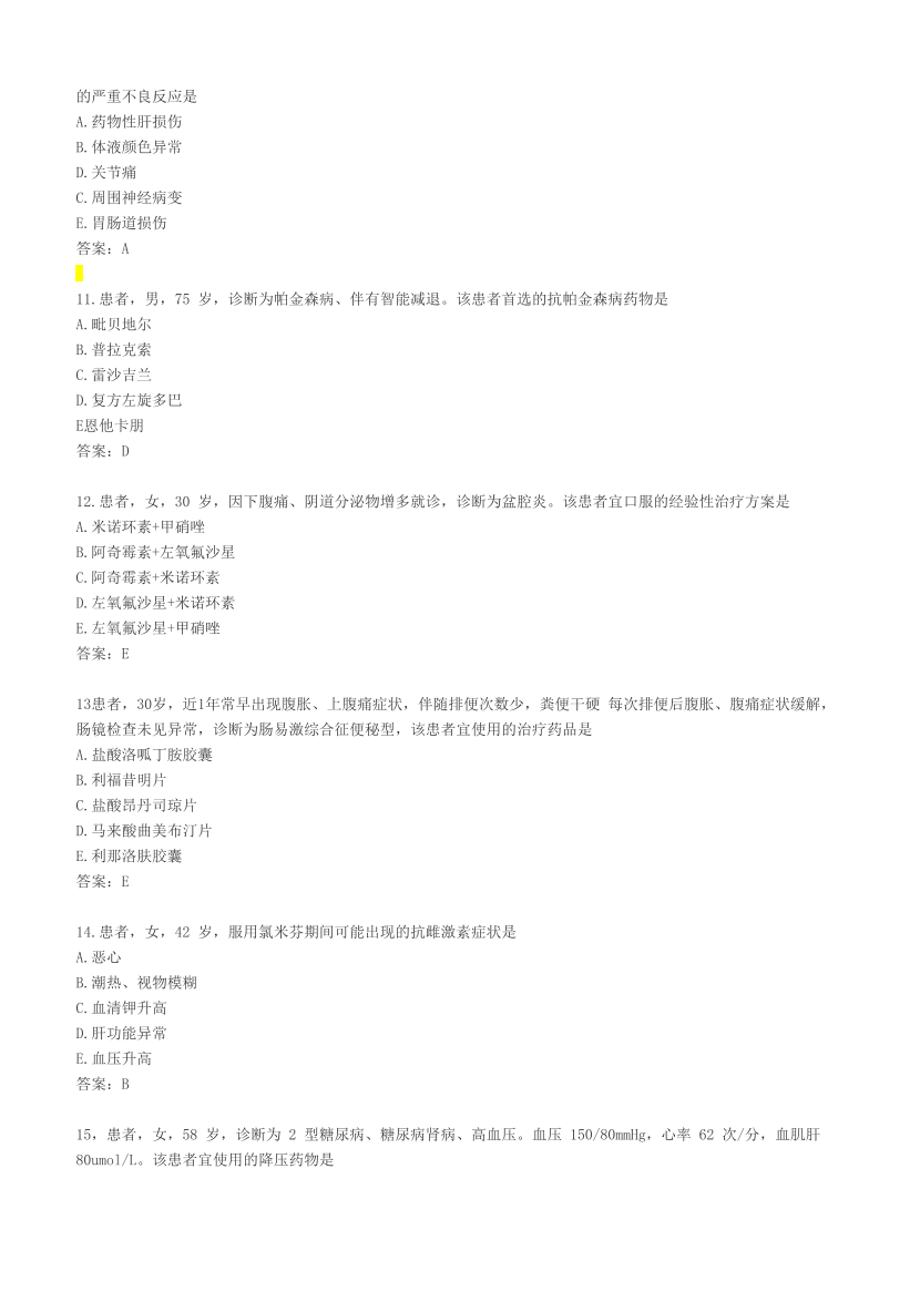 2023年执业药师《药学综合知识与技能》考试真题及答案精析.pdf-图片3