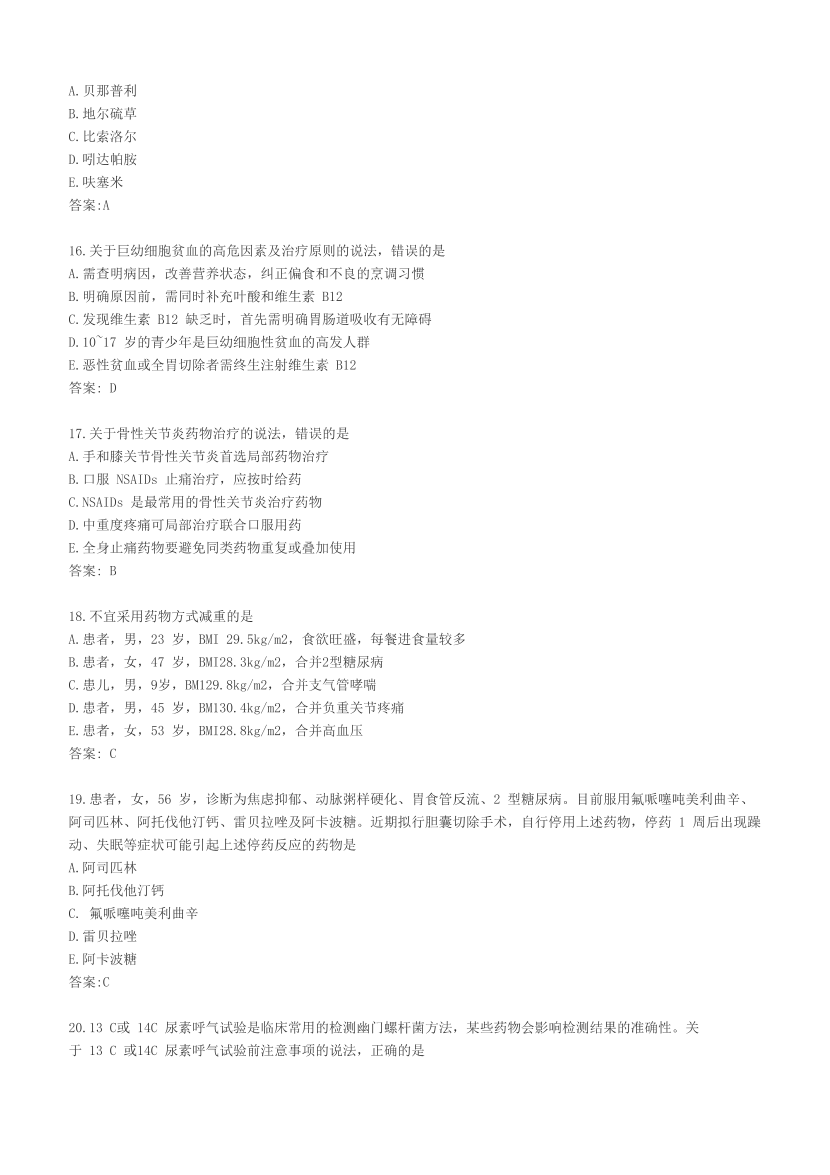 2023年执业药师《药学综合知识与技能》考试真题及答案精析.pdf-图片4
