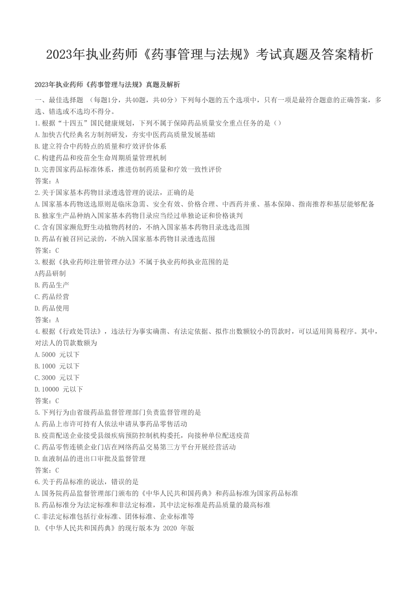 2023年执业药师《药事管理与法规》考试真题及答案精析.pdf-图片1