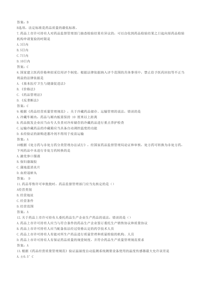 2023年执业药师《药事管理与法规》考试真题及答案精析.pdf-图片2