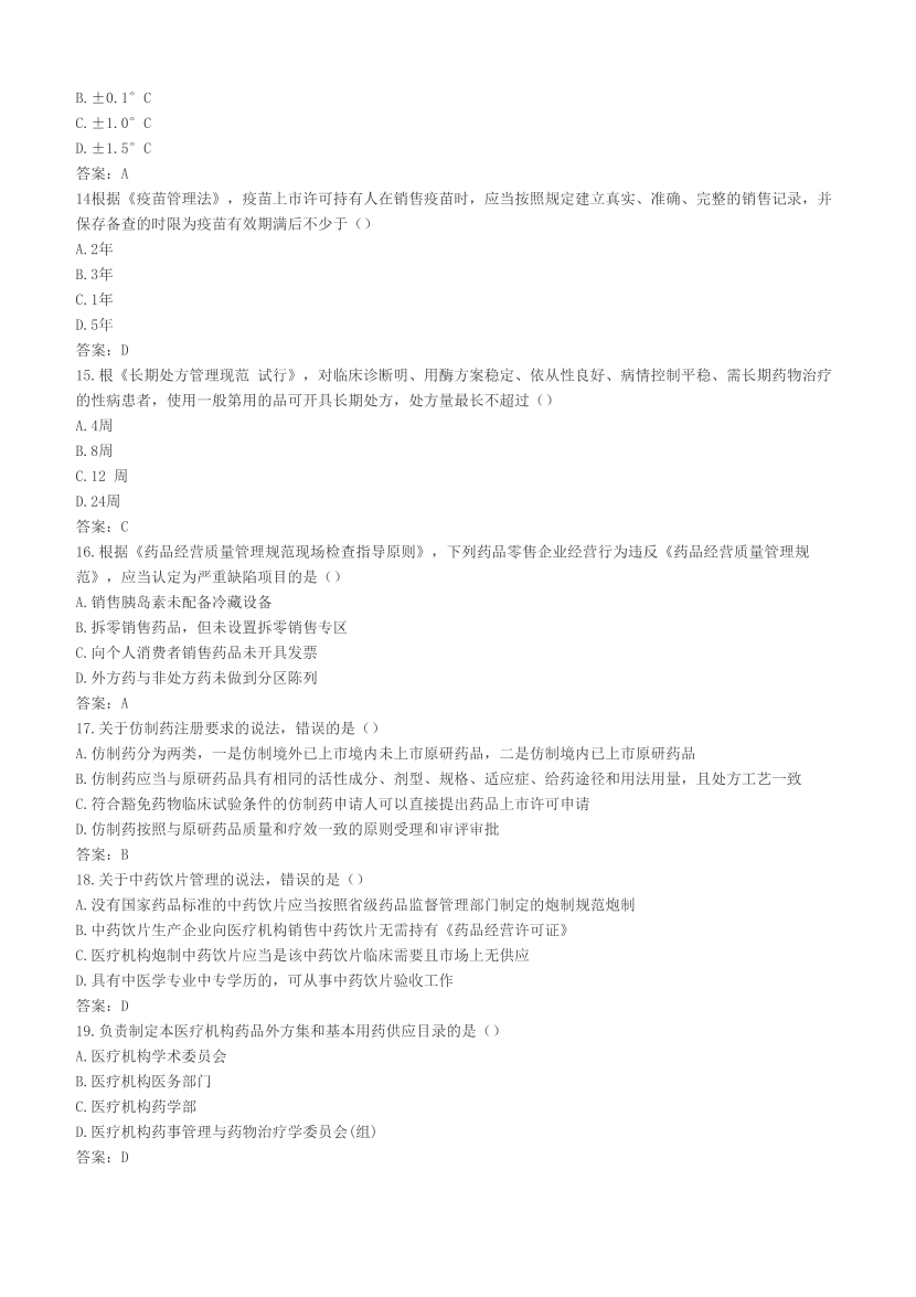 2023年执业药师《药事管理与法规》考试真题及答案精析.pdf-图片3