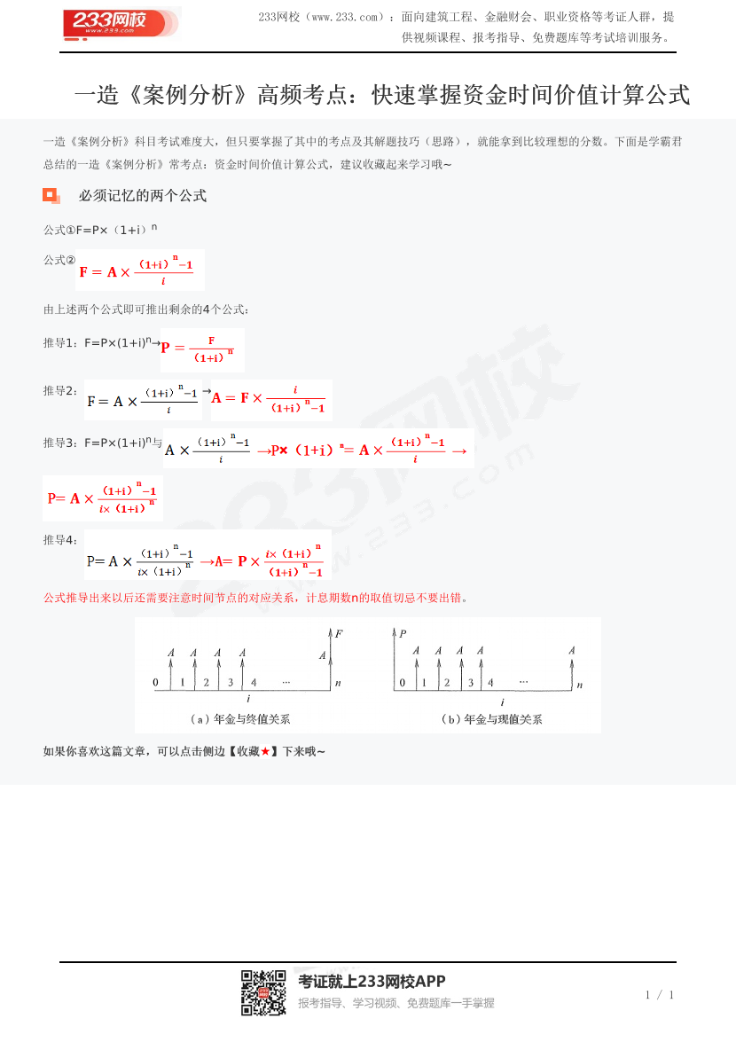 一造《案例分析》高頻考點：快速掌握資金時間價值計算公式.pdf-圖片1