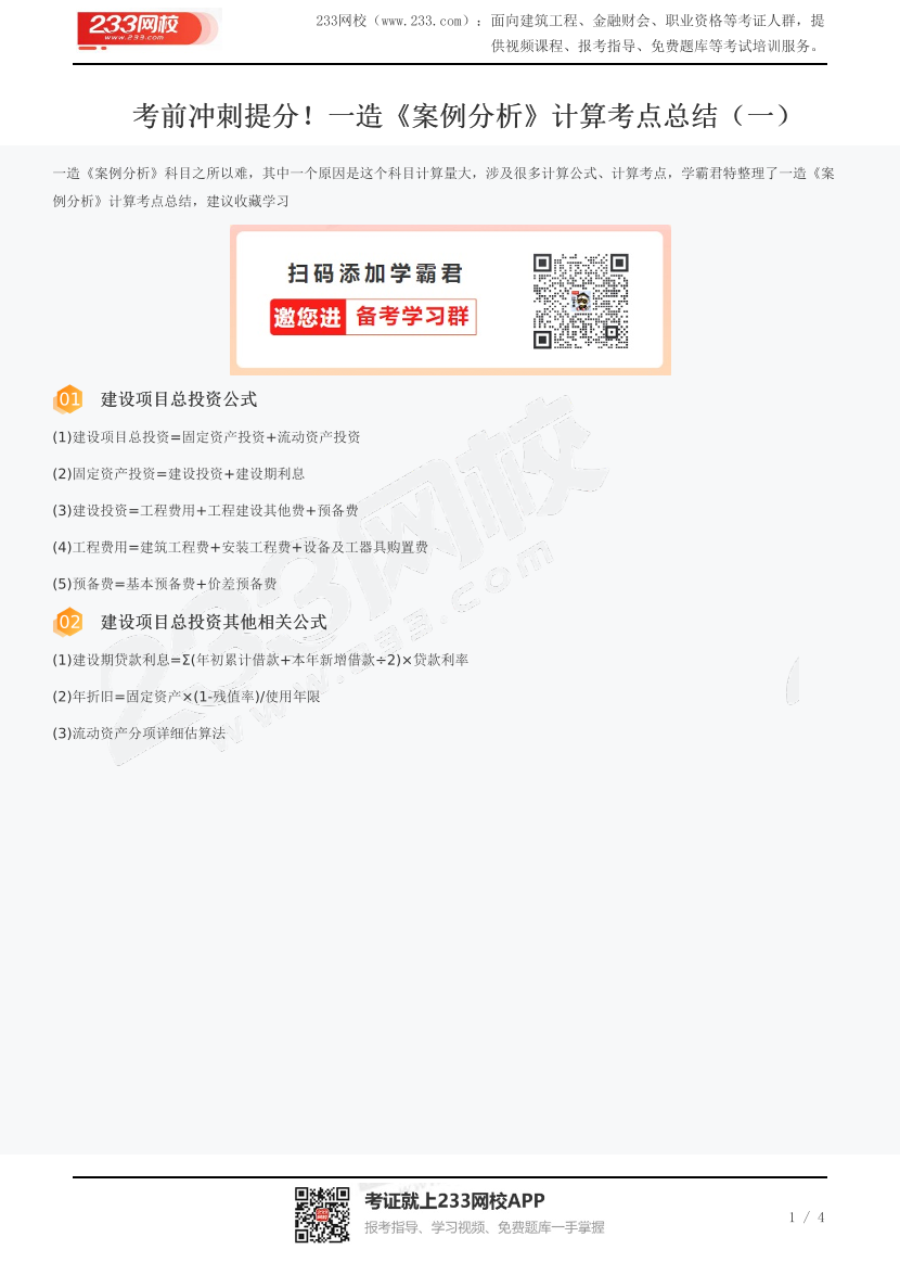 考前冲刺提分！一造《案例分析》计算考点总结（一）.pdf-图片1