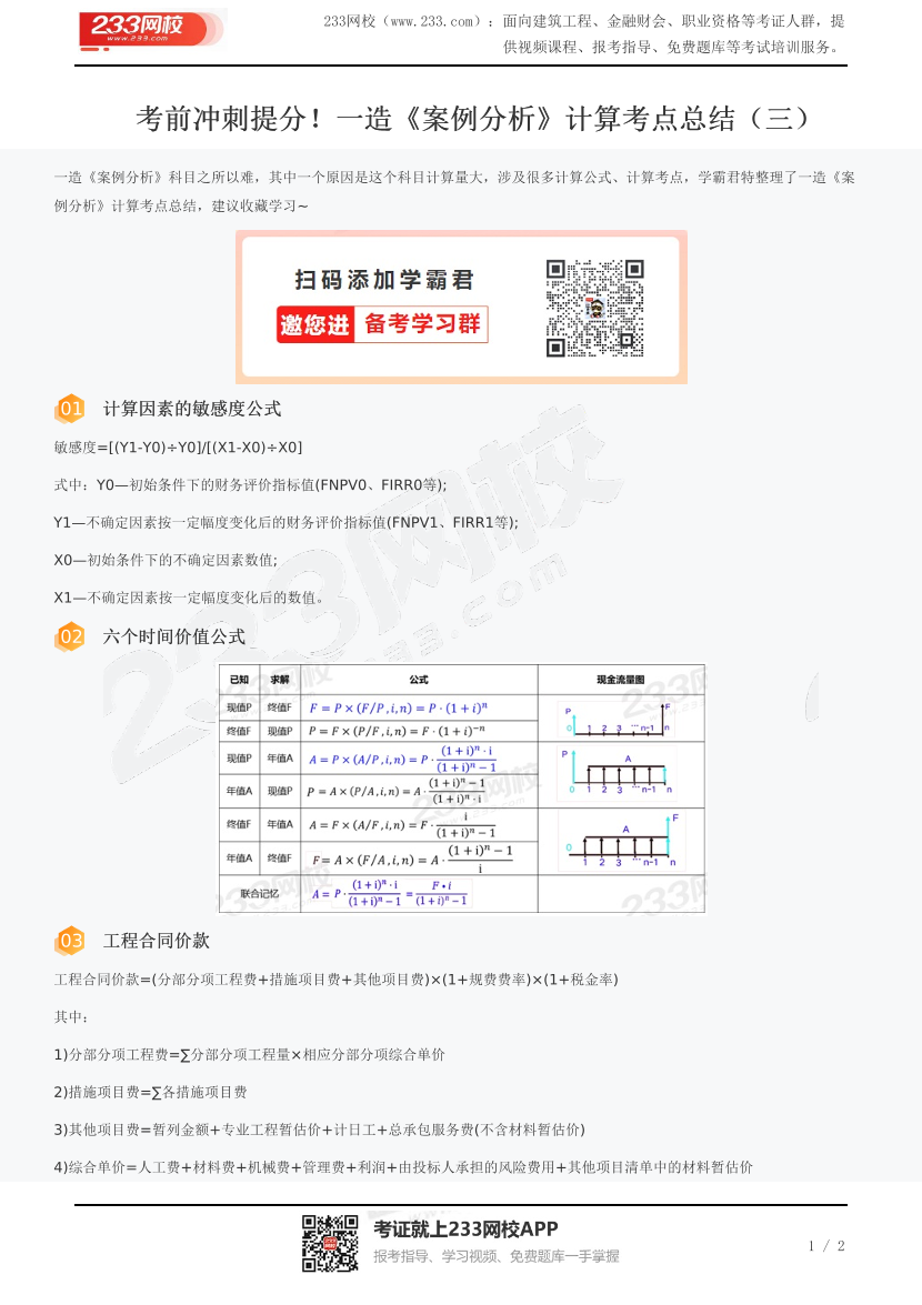 考前冲刺提分！一造《案例分析》计算考点总结（三）.pdf-图片1