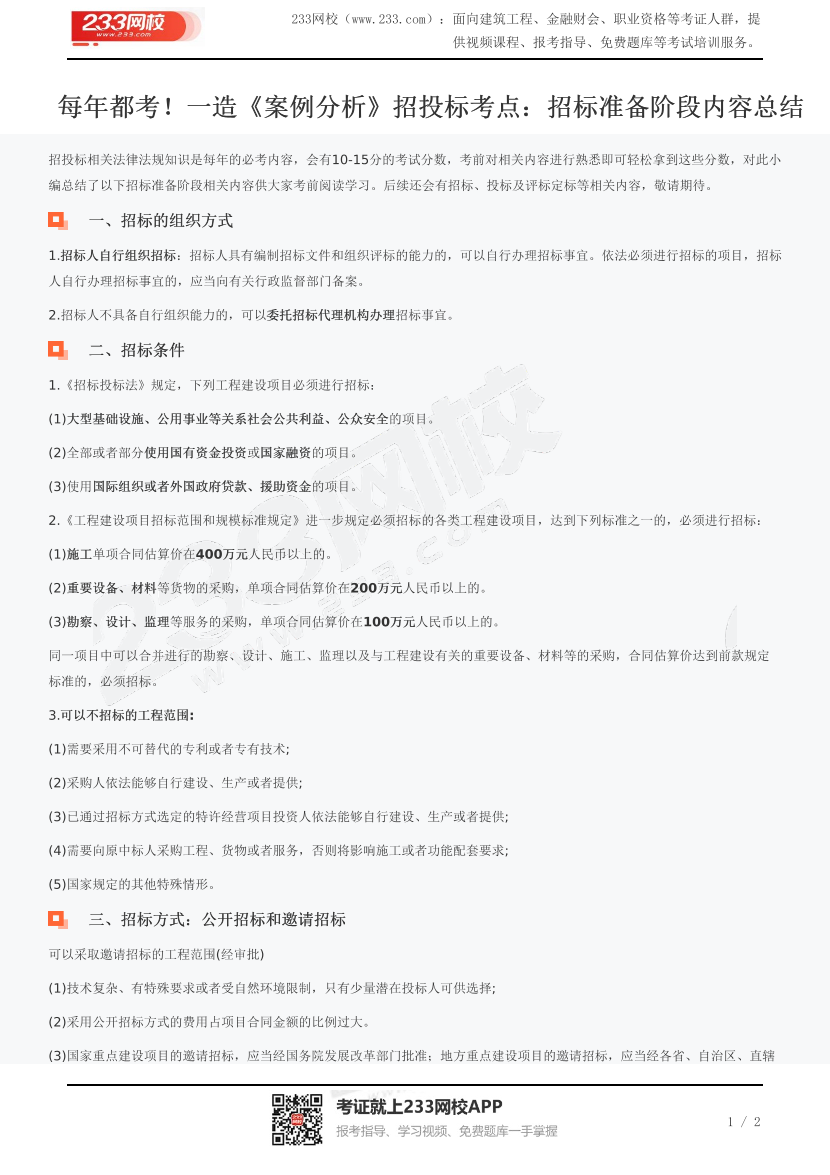 每年都考！一造《案例分析》招投标考点：招标准备阶段内容总结.pdf-图片1