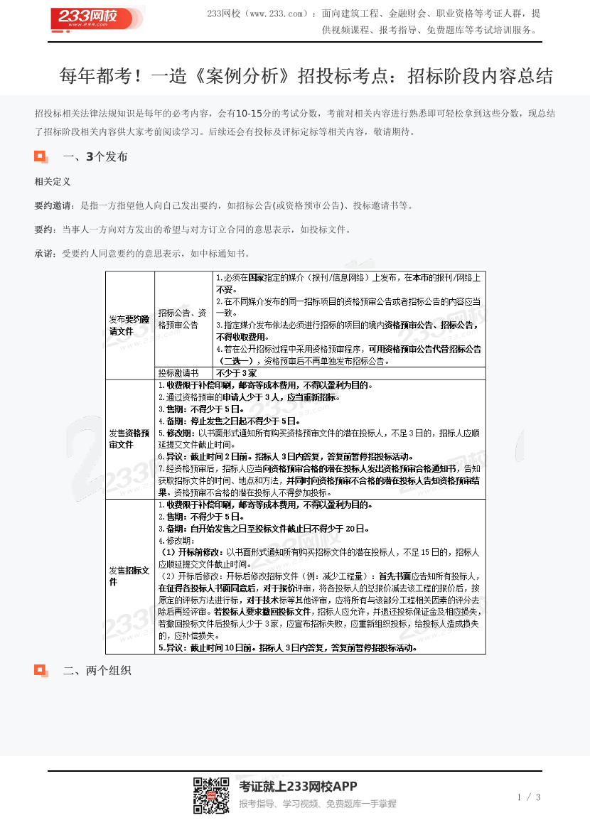 每年都考！一造《案例分析》招投标考点：招标阶段内容总结.pdf-图片1