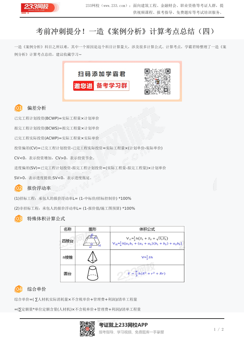 考前冲刺提分！一造《案例分析》计算考点总结（四）.pdf-图片1