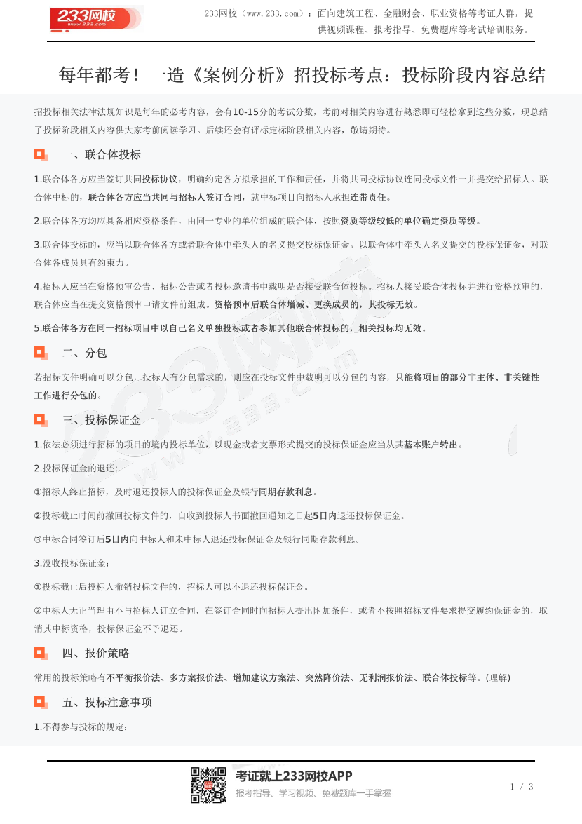 每年都考！一造《案例分析》招投标考点：投标阶段内容总结.pdf-图片1