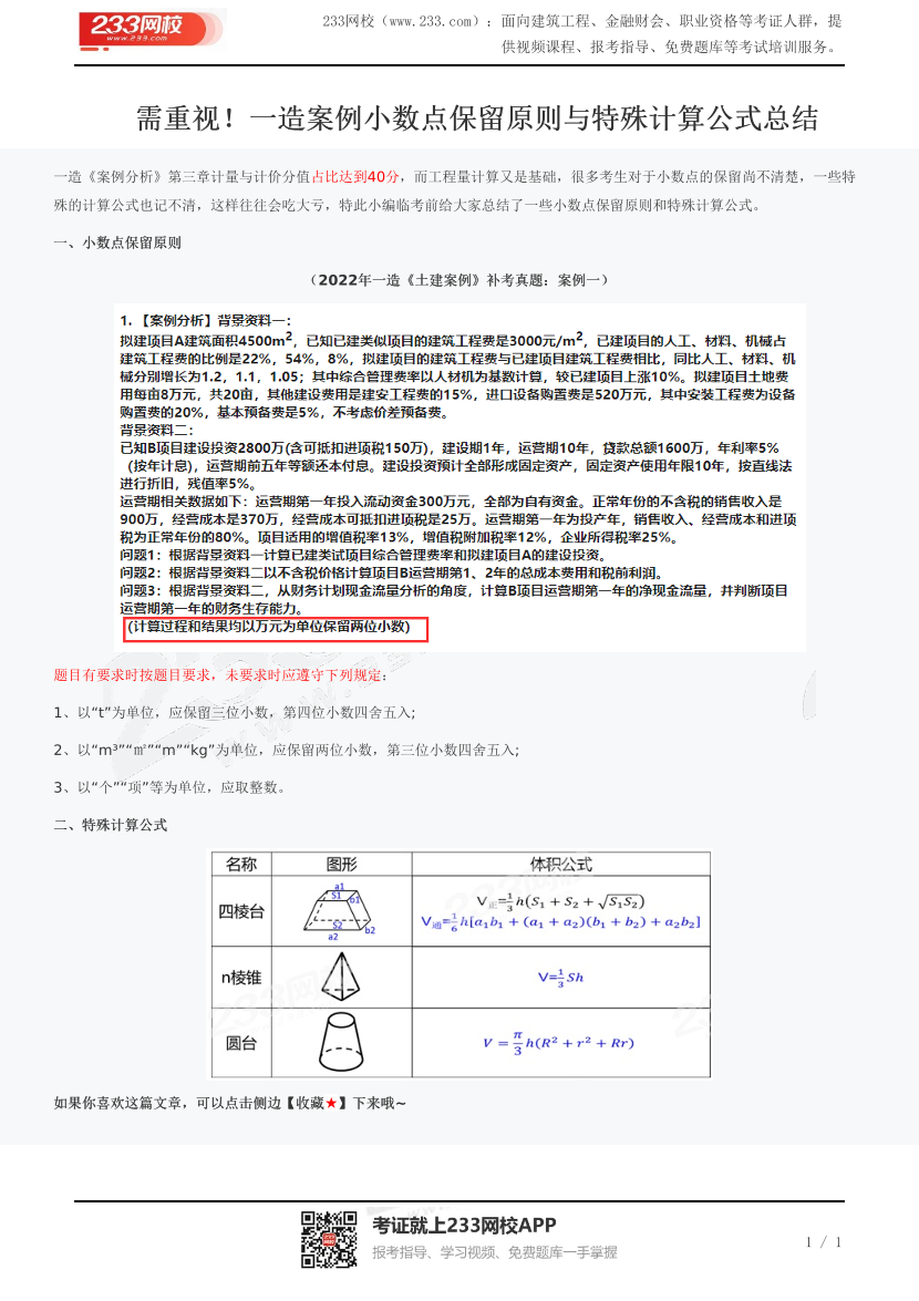 需重视！一造案例小数点保留原则与特殊计算公式总结.pdf-图片1