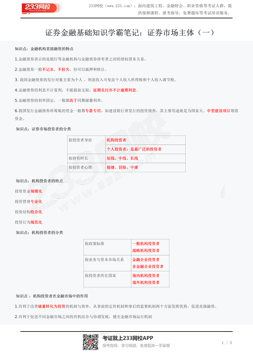 证券金融基础知识学霸笔记：证券市场主体（一）.pdf-图片1