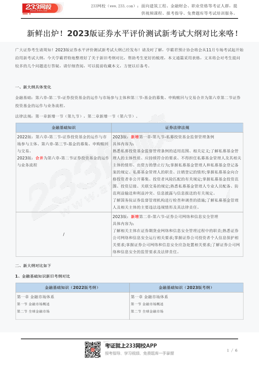 新鲜出炉！2023版证券水平评价测试新考试大纲对比来咯！.pdf-图片1