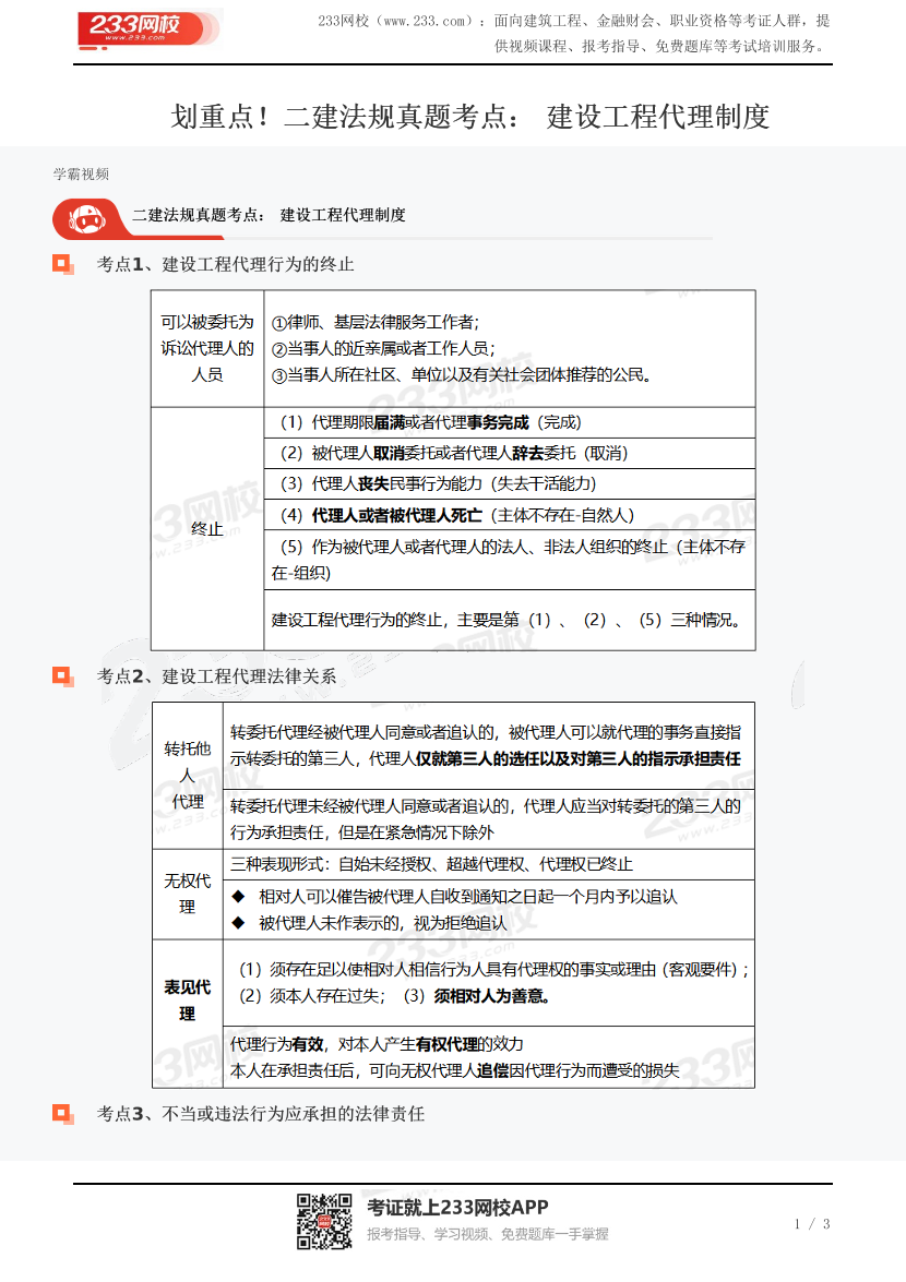 划重点！二建法规真题考点： 建设工程代理制度.pdf-图片1