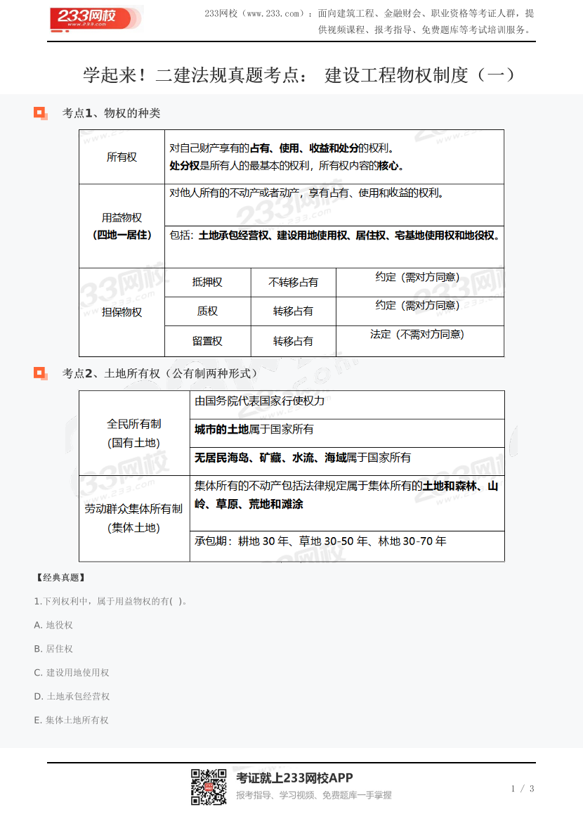 学起来！二建法规真题考点： 建设工程物权制度（一）.pdf-图片1