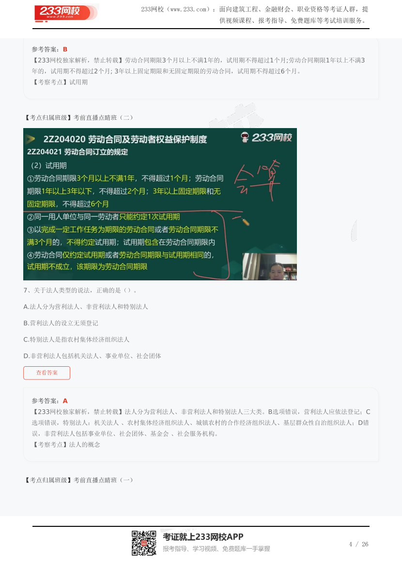 复盘！2023年二建《工程法规》(2天三科)真题考点覆盖总结.pdf-图片4