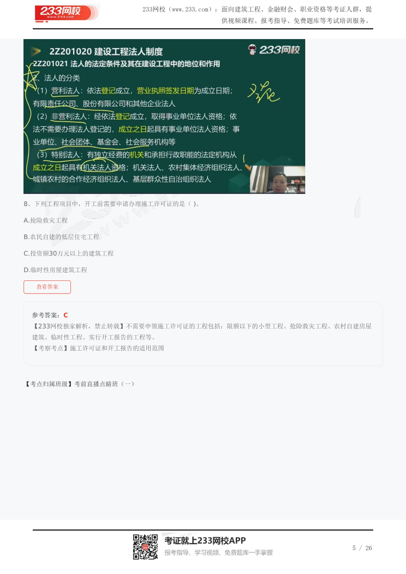 复盘！2023年二建《工程法规》(2天三科)真题考点覆盖总结.pdf-图片5