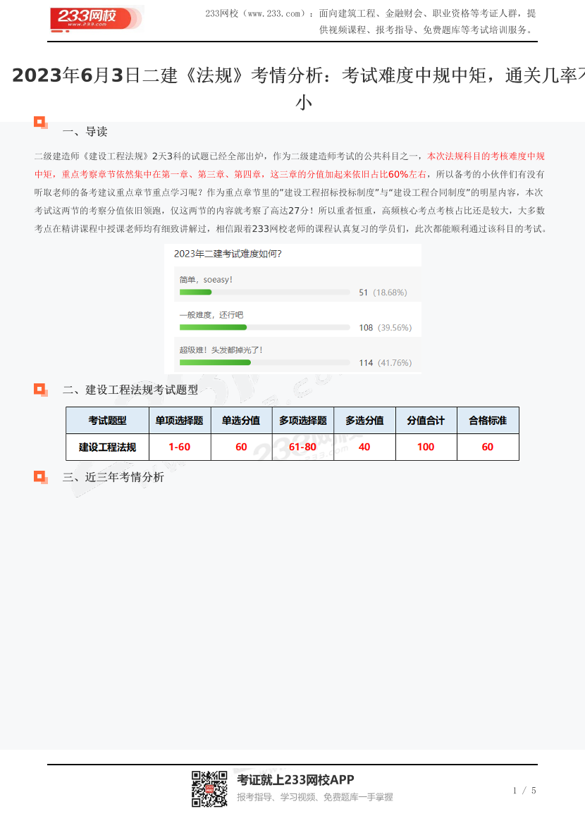 2023年6月3日二建《法规》考情分析：考试难度中规中矩，通关几率不小.pdf-图片1
