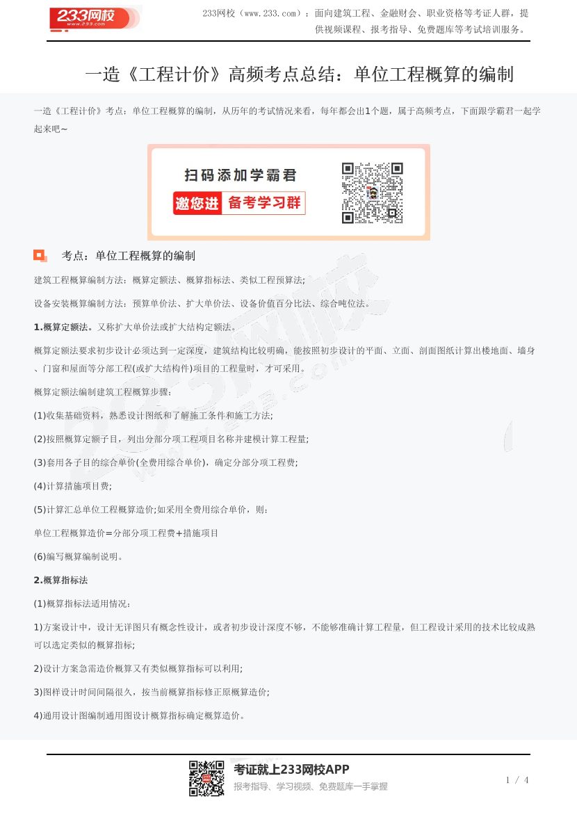 一造《工程计价》高频考点总结：单位工程概算的编制.pdf-图片1