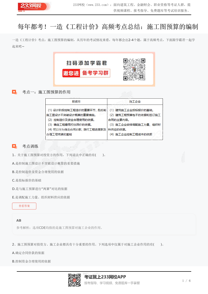 每年都考！一造《工程计价》高频考点总结：施工图预算的编制.pdf-图片1