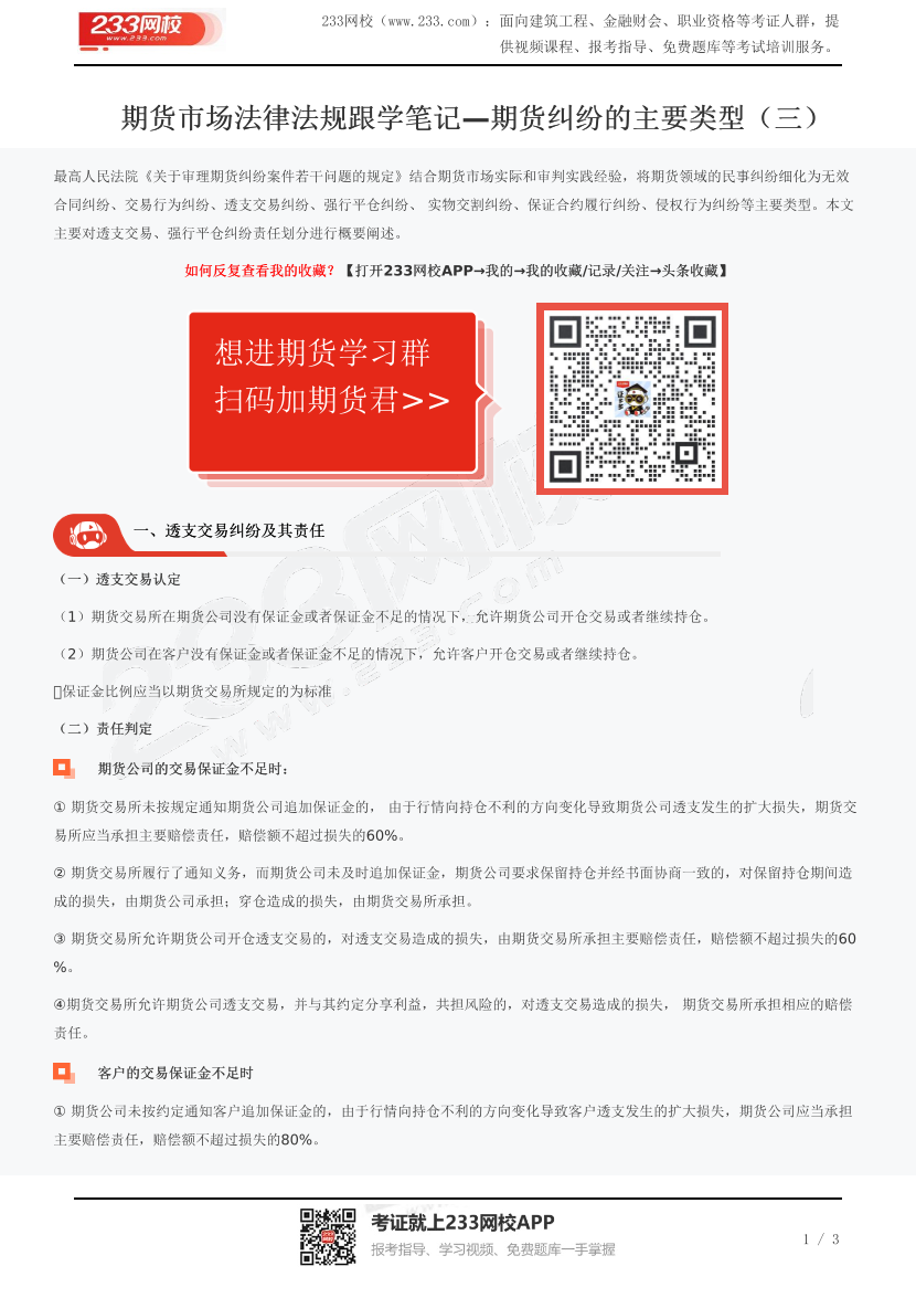 期货市场法律法规跟学笔记—期货纠纷的主要类型（三）.pdf-图片1