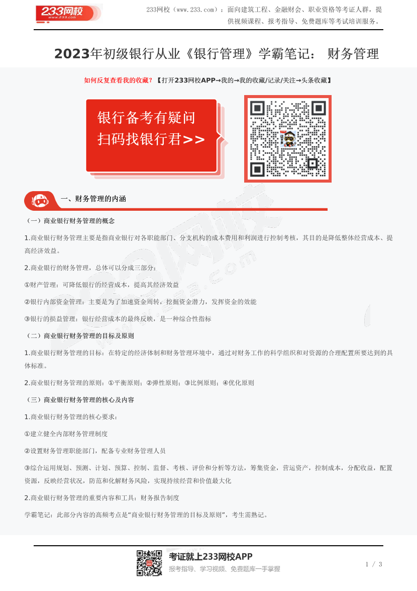 2023年初级银行从业《银行管理》学霸笔记： 财务管理.pdf-图片1