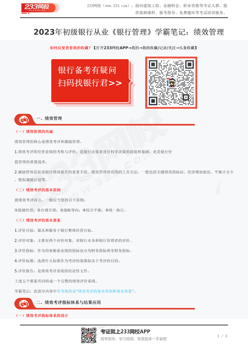 2023年初級(jí)《銀行管理》學(xué)霸筆記：績(jī)效管理.pdf-圖片1