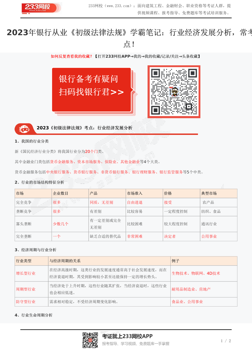 2023年银行从业《初级法律法规》学霸笔记：行业经济发展分析，常考点！.pdf-图片1