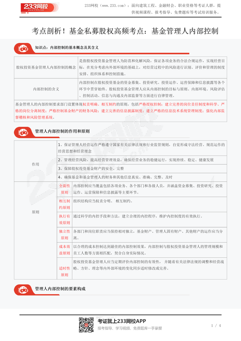 考点剖析！基金私募股权高频考点：基金管理人内部控制.pdf-图片1