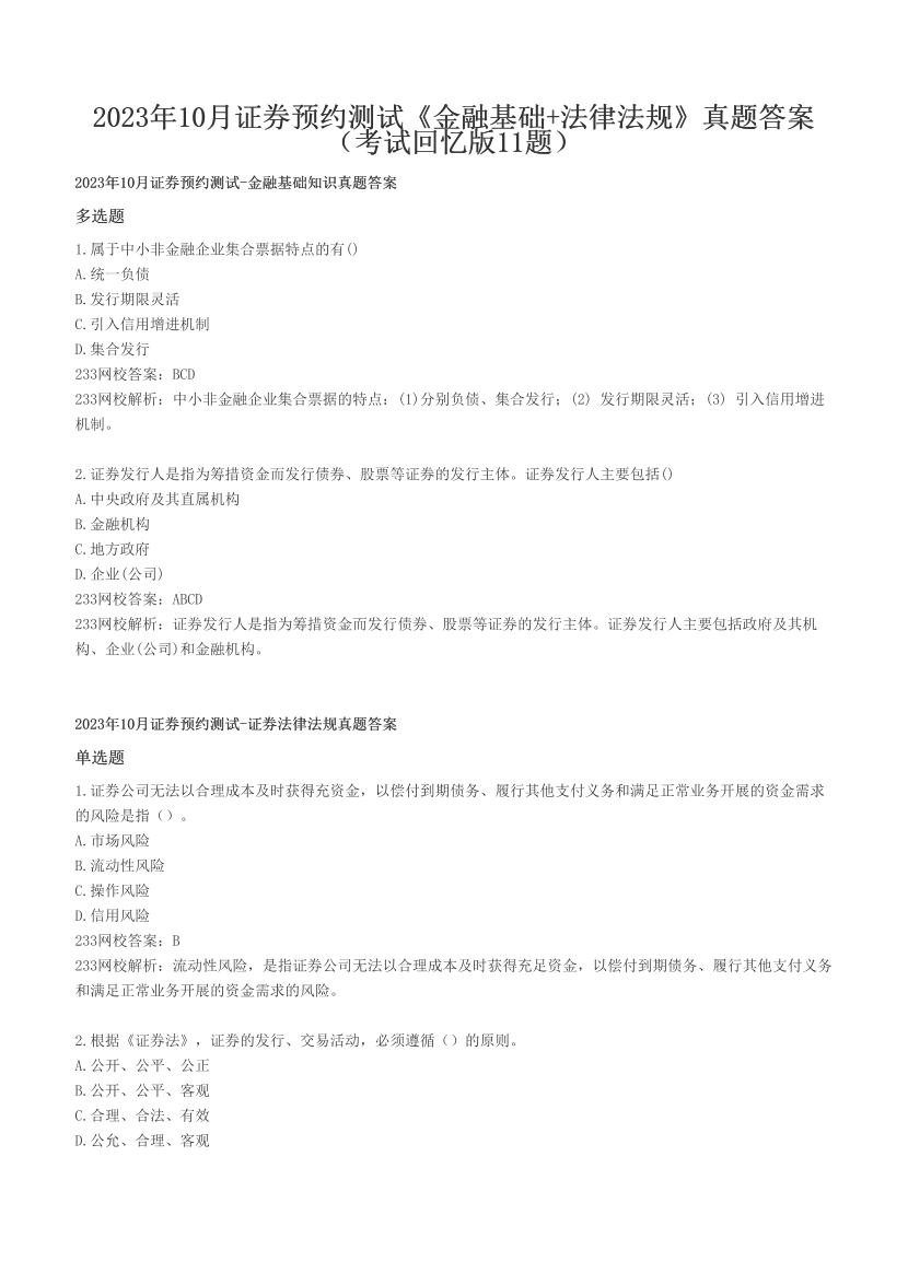 2023年10月证券预约测试《金融基础+法律法规》真题答案（考试回忆版11题）.pdf-图片1