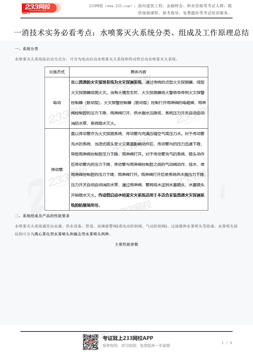 一消技术实务必看考点：水喷雾灭火系统分类、组成及工作原理总结.pdf-图片1