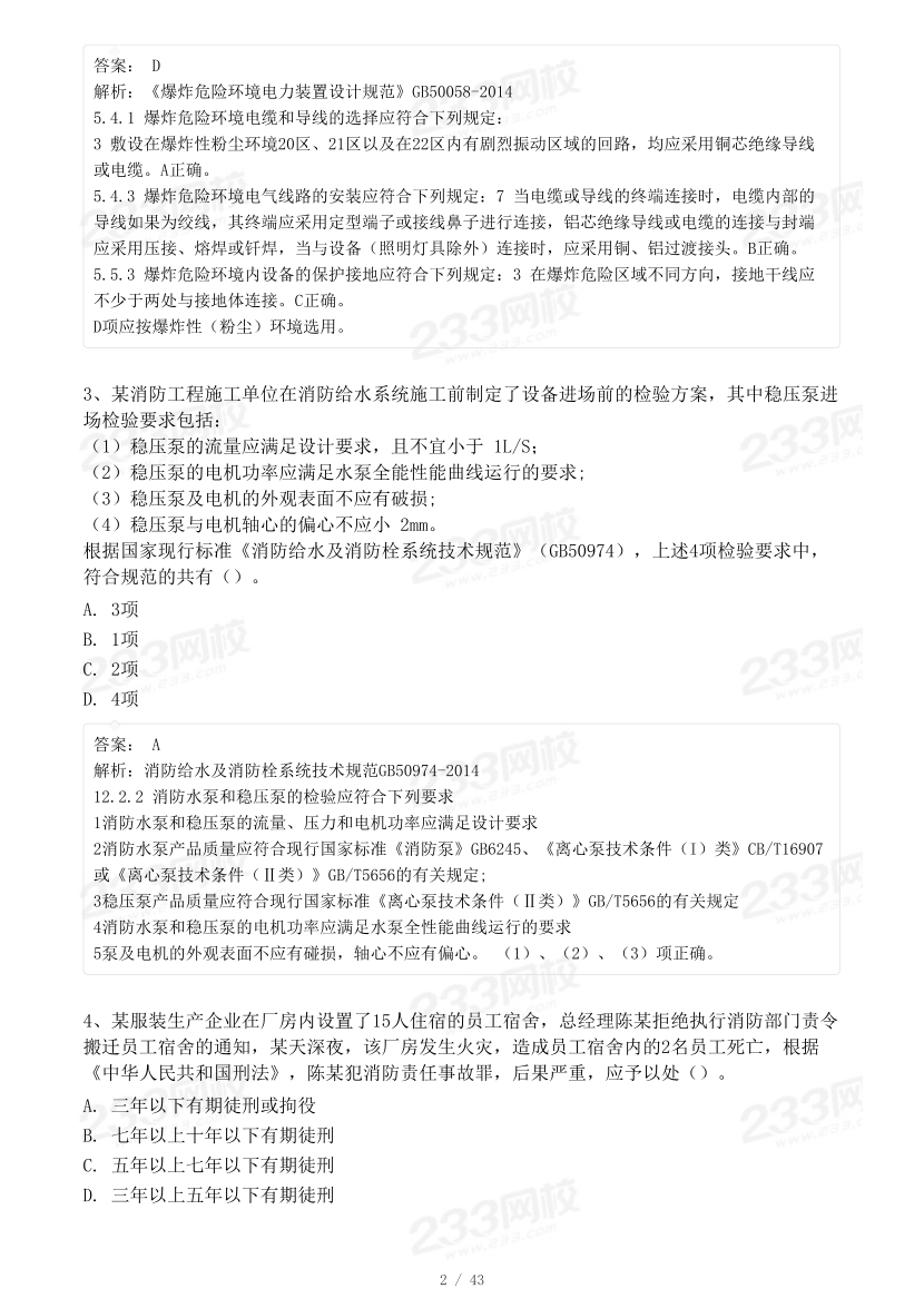 2023年一级消防工程师《综合能力》模考大赛试卷二（背题）.pdf-图片2