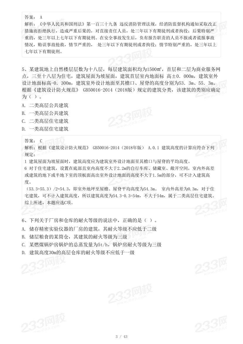 2023年一级消防工程师《综合能力》模考大赛试卷二（背题）.pdf-图片3