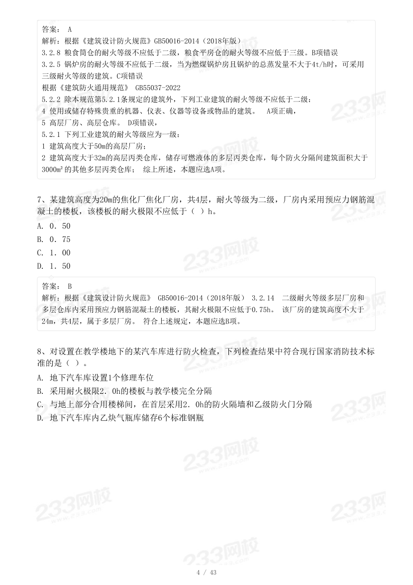 2023年一级消防工程师《综合能力》模考大赛试卷二（背题）.pdf-图片4