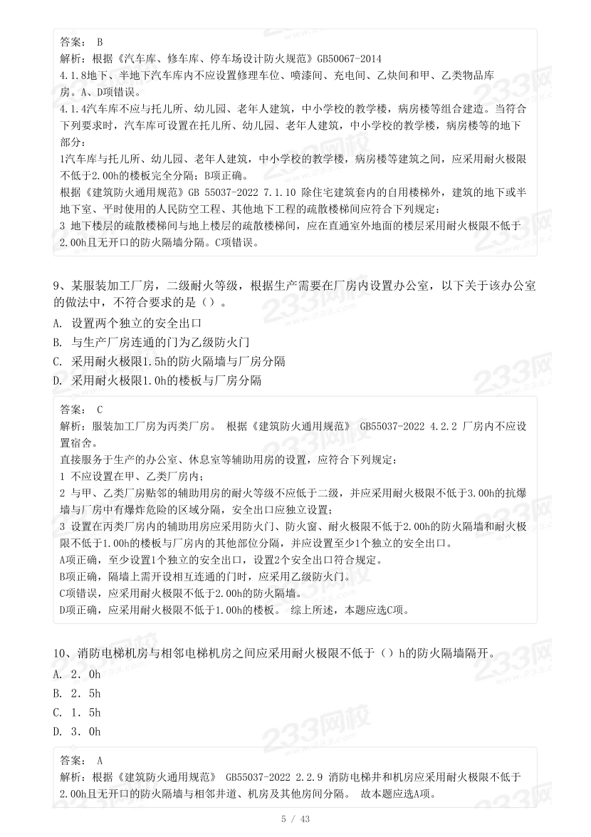 2023年一级消防工程师《综合能力》模考大赛试卷二（背题）.pdf-图片5