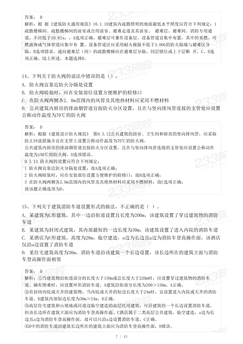 2023年一级消防工程师《综合能力》模考大赛试卷二（背题）.pdf-图片7