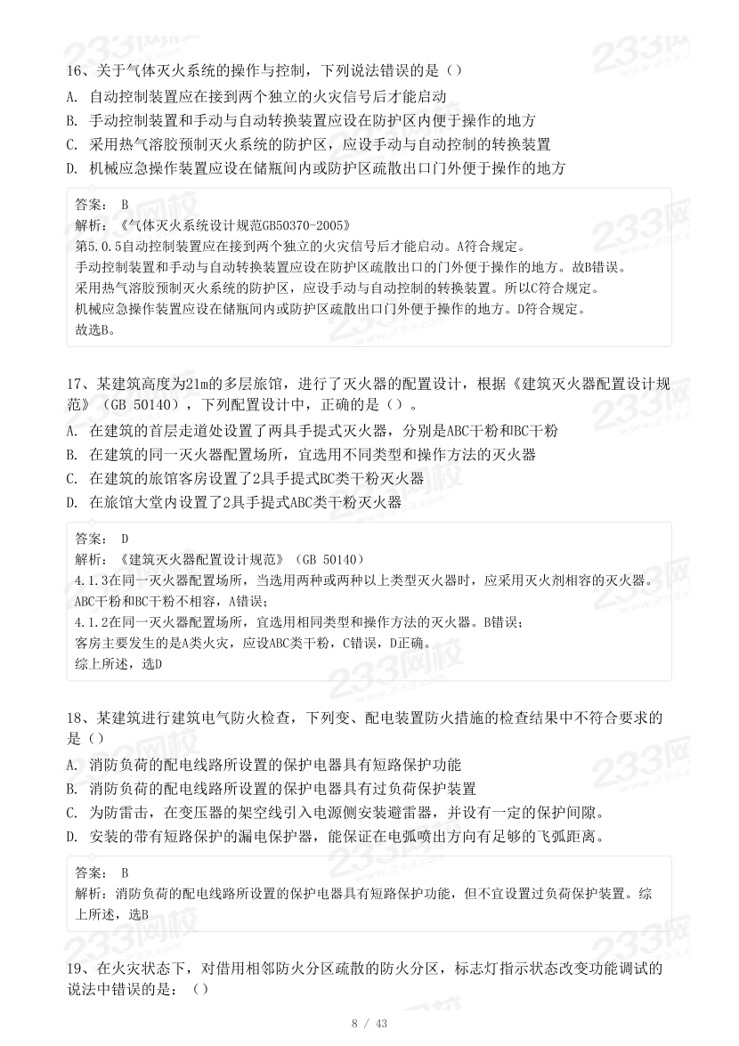 2023年一级消防工程师《综合能力》模考大赛试卷二（背题）.pdf-图片8