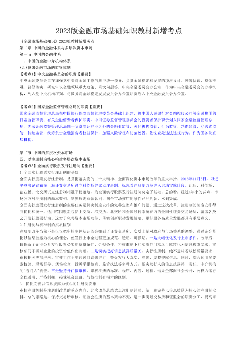 2023版金融市场基础知识教材新增考点.pdf-图片1