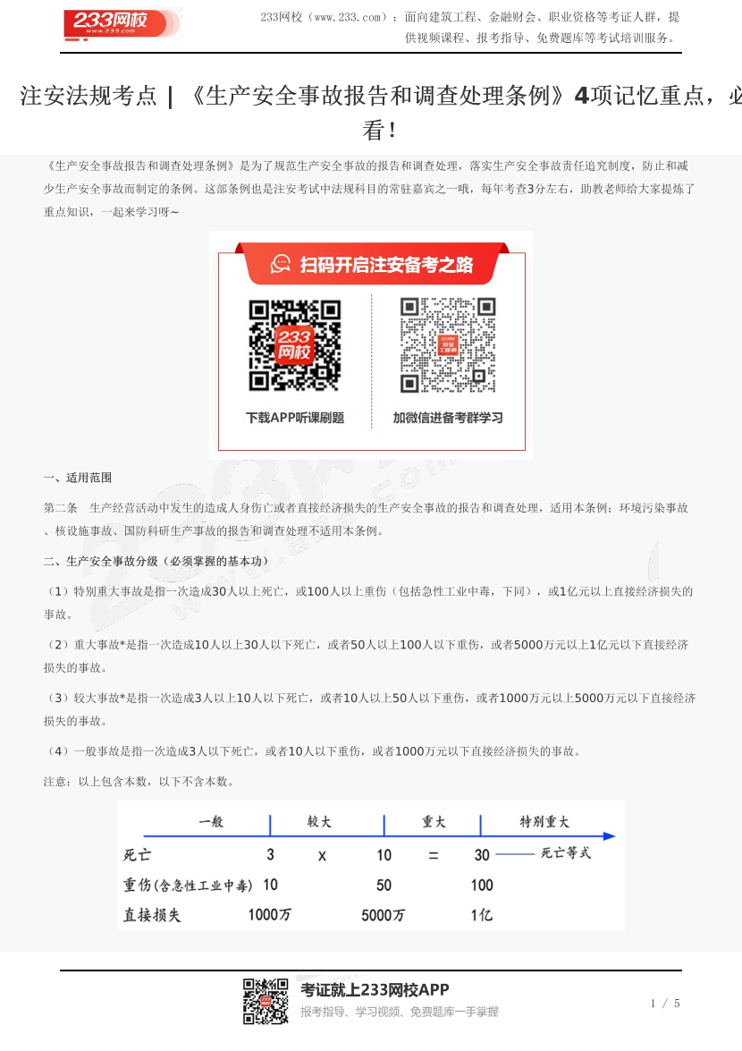 注安法规考点 | 《生产安全事故报告和调查处理条例》4项记忆重点，必看！.pdf-图片1