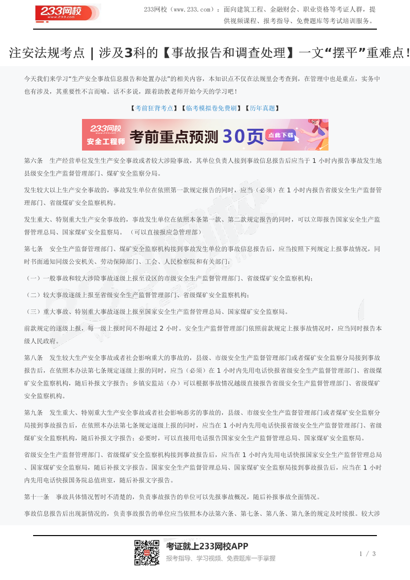 注安法规考点 | 涉及3科的【事故报告和调查处理】一文“摆平”重难点！.pdf-图片1